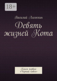 Девять жизней Кота. Книга первая: «Черный ковен»