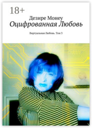 Оцифрованная любовь. Виртуальная любовь. Том 3