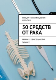 50 средств от рака. Берегите своё здоровье заранее