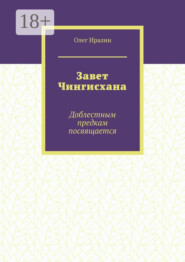 Завет Чингисхана. Доблестным предкам посвящается