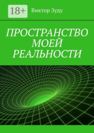 Пространство моей реальности