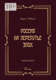 Россия на перепутье эпох. Избранные исследования и статьи в IV т. Том II