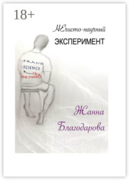 НЕчисто-научный эксперимент