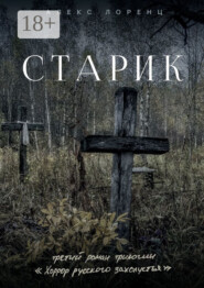 Старик