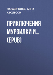 Приключения Мурзилки и… (EPUB)