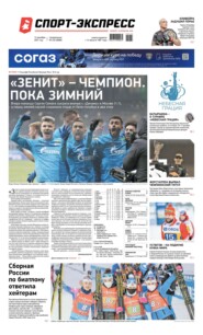 Спорт-экспресс 234-2021