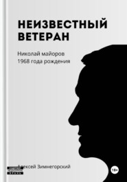 Неизвестный ветеран Николай Майоров 1968 года рождения