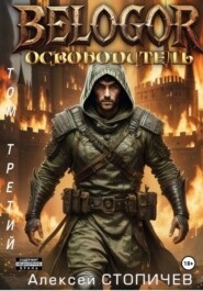Белогор. Освободитель. Том 3