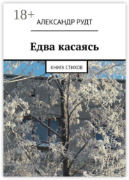 Едва касаясь. Книга стихов