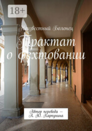 Трактат о фехтовании. Автор перевода – А. Ю. Карпунина