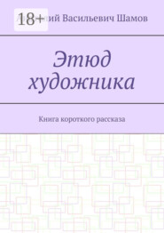 Этюд художника. Книга короткого рассказа