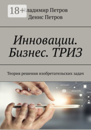 Инновации. Бизнес. ТРИЗ. Теория решения изобретательских задач
