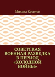 Советская военная разведка в период «холодной войны»