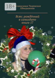 Всяк: рождённый в самиздате. Книга 17