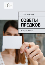 Советы предков. Вырезай и тяни