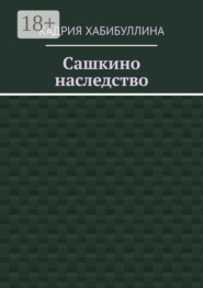 Сашкино наследство