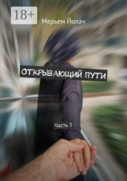 Открывающий пути. Часть 3