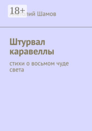 Штурвал каравеллы. Стихи о восьмом чуде света
