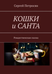Кошки и Санта. Рождественская сказка
