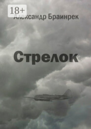 Стрелок