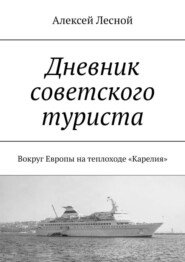 Дневник советского туриста. Вокруг Европы на теплоходе «Карелия»