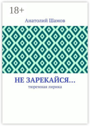 Не зарекайся… Тюремная лирика