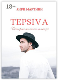 TEPSIVA. История желтого алмаза