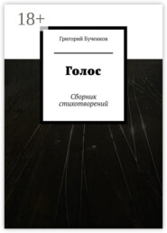 Голос. Сборник стихотворений