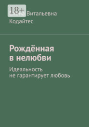 Рождённая в нелюбви. Идеальность не гарантирует любовь