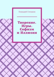 Творение. Игры. Софизм и Иллюзия