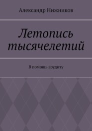 Летопись тысячелетий. В помощь эрудиту