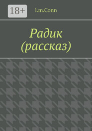Радик (рассказ)