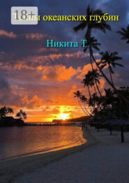 Тайны океанских глубин