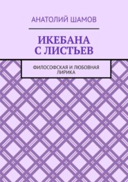 Икебана с листьев. Философская и любовная лирика