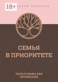 Семья в приоритете. Папа и мама как профессии