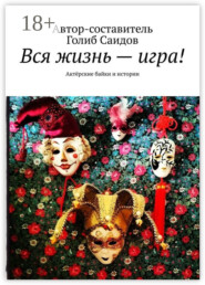 Вся жизнь – игра! Актёрские байки и истории