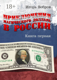 Приключения магического доллара в России. Книга первая