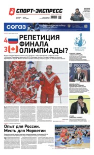 Спорт-экспресс 237-2021