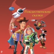 Рождественские сказки