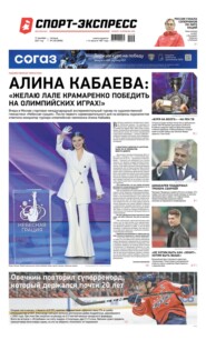 Спорт-экспресс 238-2021