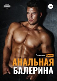 Анальная Балерина