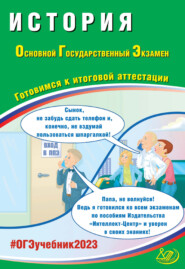История. Основной государственный экзамен. Готовимся к итоговой аттестации