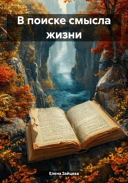 В поиске смысла жизни