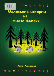 Маленькие истории из жизни ёжиков