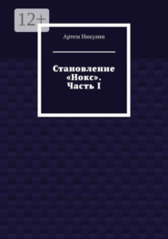 Становление «Нокс». Часть I