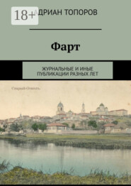 Фарт. Журнальные и иные публикации разных лет