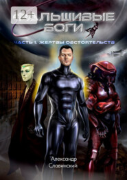 Фальшивые боги. Часть 1. Жертвы обстоятельств