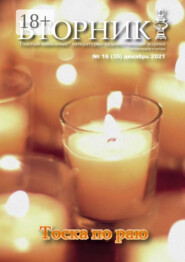 Вторник, №16 (35), декабрь 2021