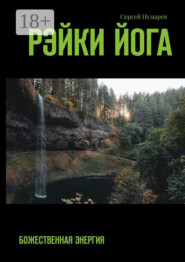 Рэйки йога. Божественная энергия