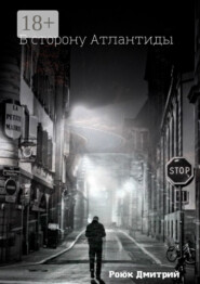 В сторону Атлантиды